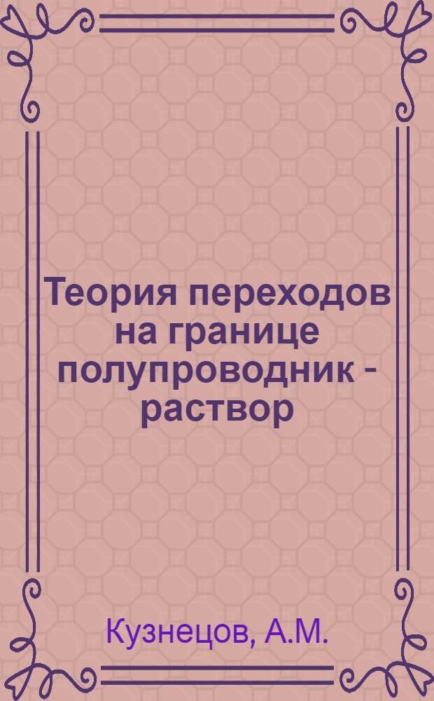 Теория переходов на границе полупроводник - раствор : Автореферат дис. на соискание учен. степени кандидата физ.-мат. наук