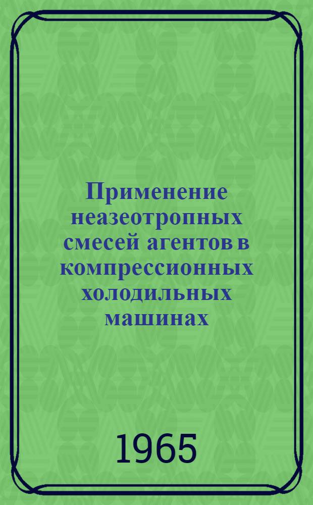 Применение неазеотропных смесей агентов в компрессионных холодильных машинах : Автореферат дис. на соискание учен. степени кандидата техн. наук