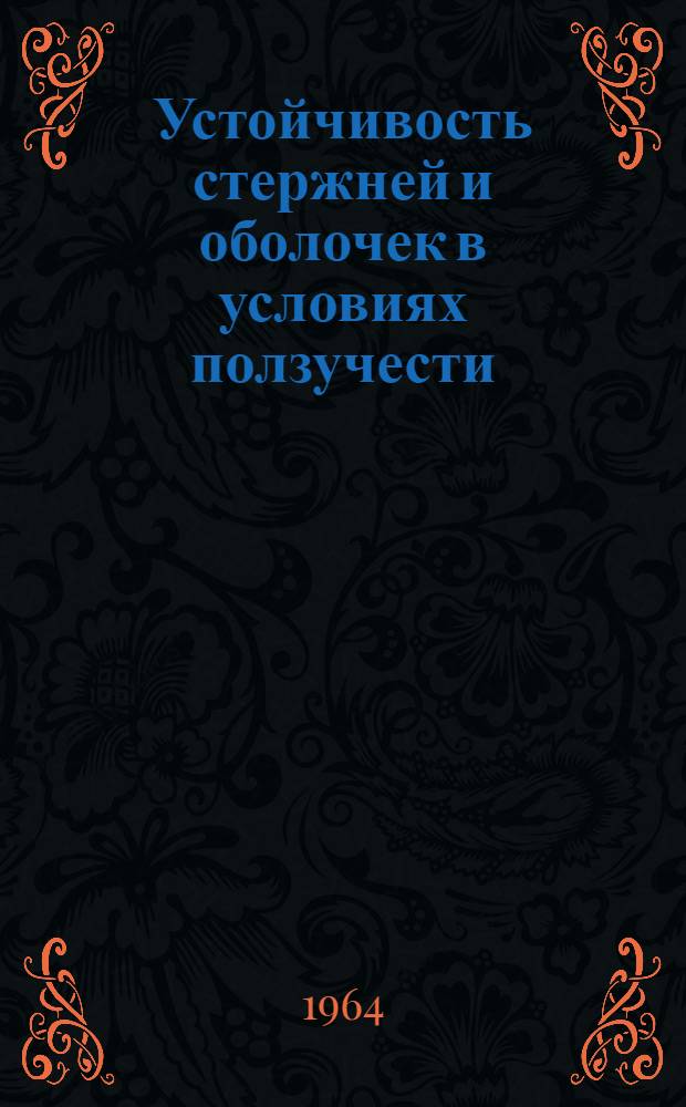 Устойчивость стержней и оболочек в условиях ползучести : Автореферат дис. на соискание учен. степени кандидата техн. наук