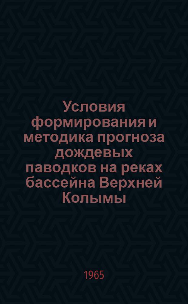 Условия формирования и методика прогноза дождевых паводков на реках бассейна Верхней Колымы : Автореферат дис. на соискание учен. степени кандидата геогр. наук