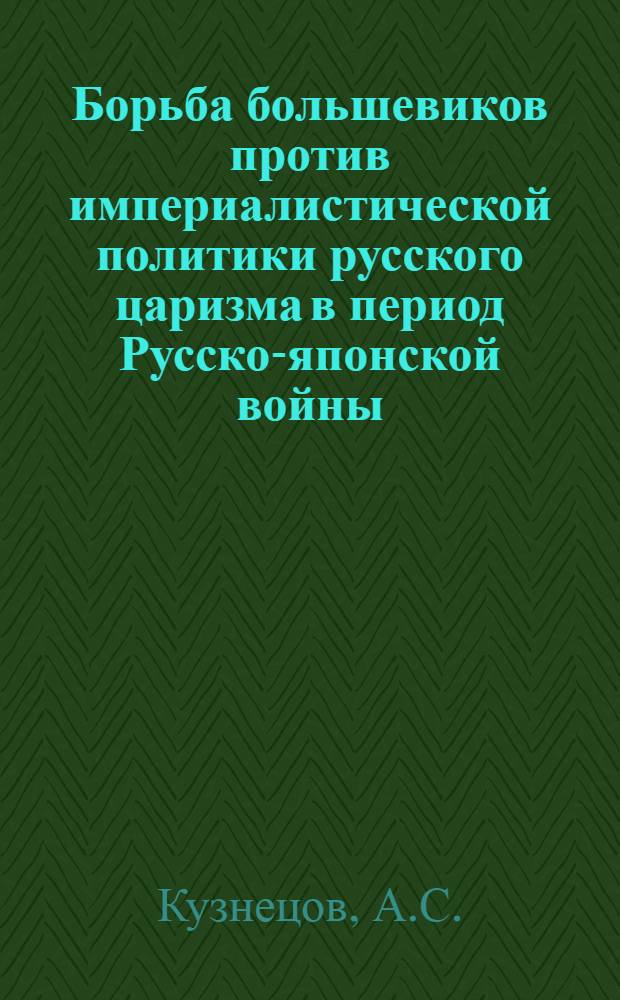 Борьба большевиков против империалистической политики русского царизма в период Русско-японской войны (1904-1905 гг.)