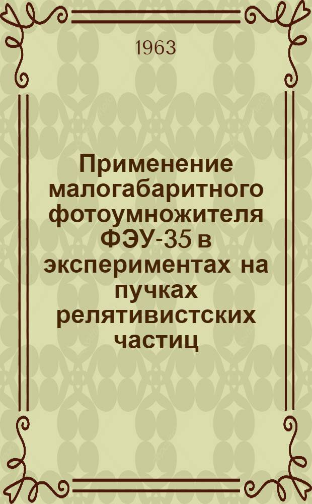 Применение малогабаритного фотоумножителя ФЭУ-35 в экспериментах на пучках релятивистских частиц