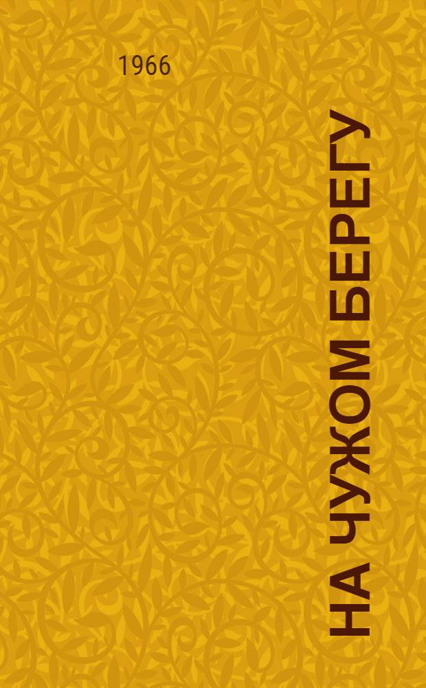 На чужом берегу (Огни в тумане) : Драма в 3 д., 7 карт