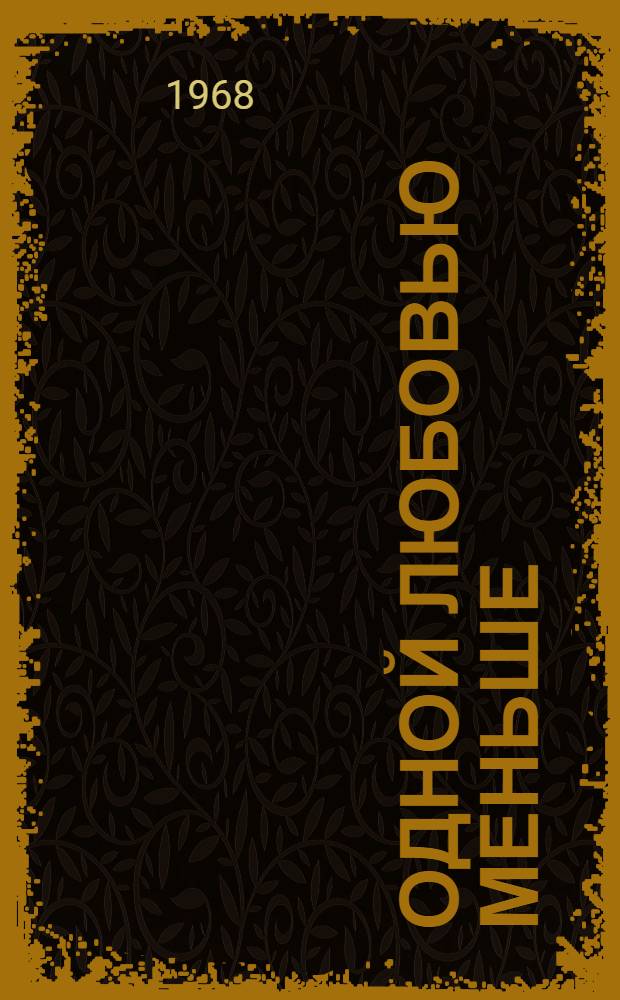 Одной любовью меньше : Комедия в 2 д