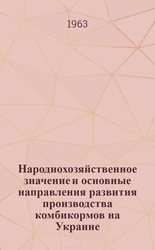 Народнохозяйственное значение и основные направления развития производства комбикормов на Украине : Автореферат дис. на соискание учен. степени кандидата экон. наук
