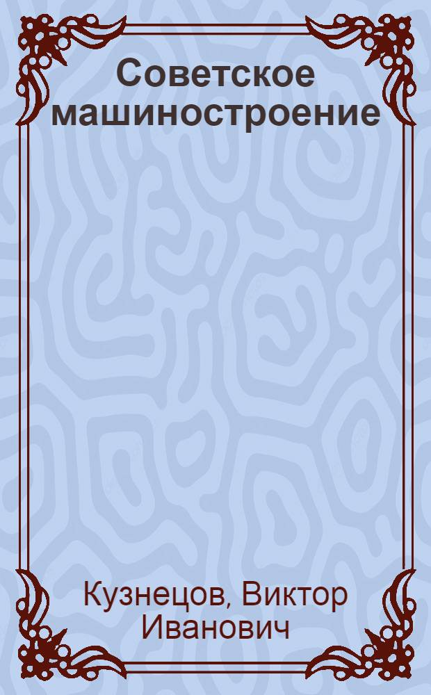 Советское машиностроение