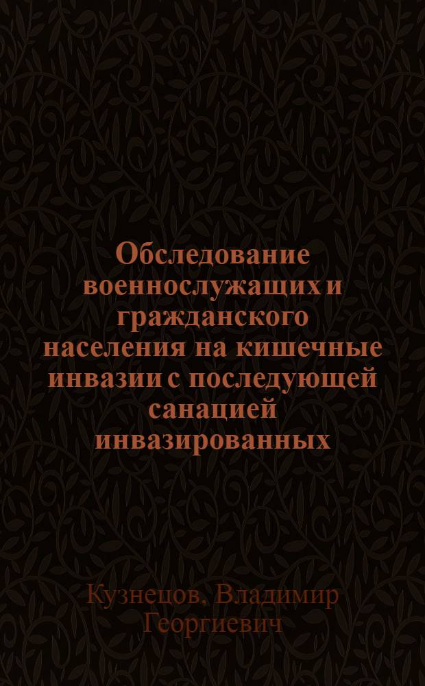 Обследование военнослужащих и гражданского населения на кишечные инвазии с последующей санацией инвазированных : Автореферат дис. на соискание учен. степени кандидата мед. наук