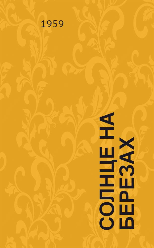 Солнце на березах : Стихи : Для детей