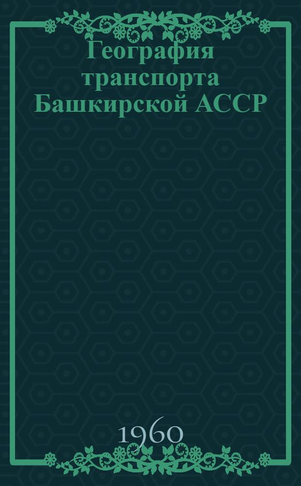 География транспорта Башкирской АССР : Автореферат дис. на соискание учен. степени кандидата геогр. наук