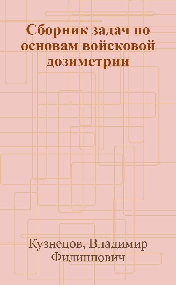 Сборник задач по основам войсковой дозиметрии