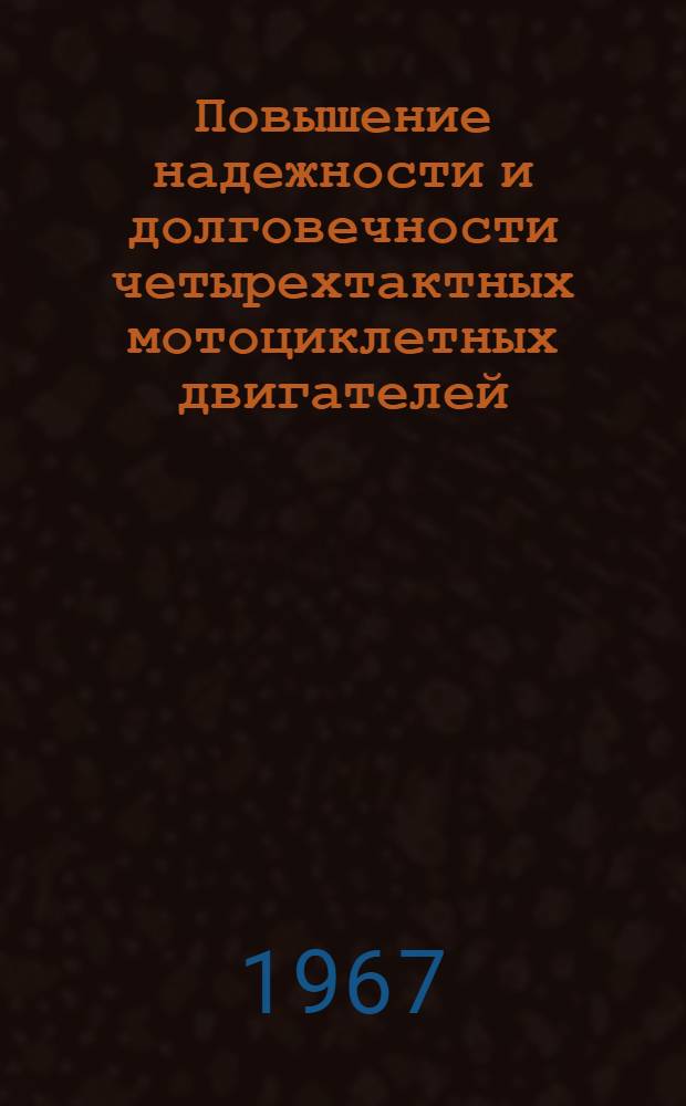 Повышение надежности и долговечности четырехтактных мотоциклетных двигателей : Обзор