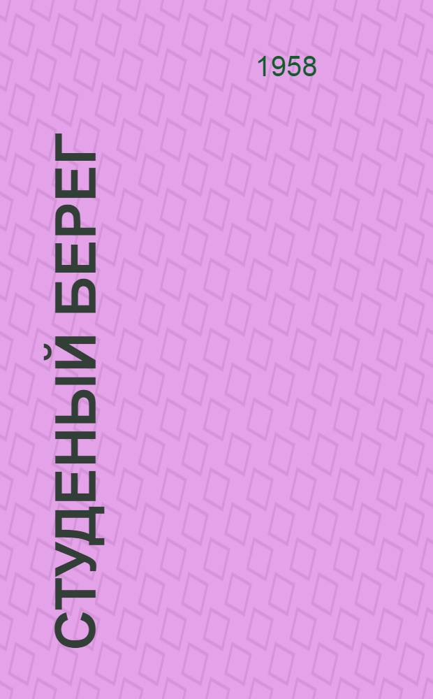 Студеный берег : Стихи