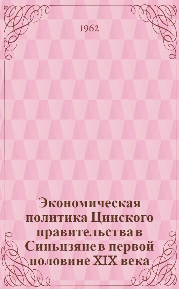Экономическая политика Цинского правительства в Синьцзяне в первой половине XIX века : Автореферат дис. на соискание учен. степени кандидата ист. наук