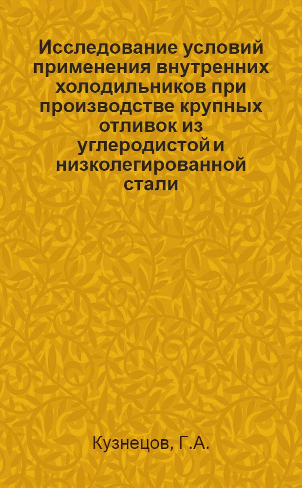 Исследование условий применения внутренних холодильников при производстве крупных отливок из углеродистой и низколегированной стали : Автореферат дис. на соискание учен. степени канд. техн. наук