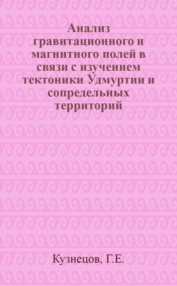 Анализ гравитационного и магнитного полей в связи с изучением тектоники Удмуртии и сопредельных территорий : 131 - геофиз. методы поисков и разведки месторождений полезных ископаемых : Автореферат дис. на соискание учен. степени канд. геол.-минерал. наук