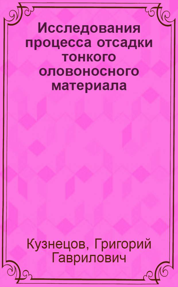 Исследования процесса отсадки тонкого оловоносного материала : Автореферат дис. на соискание учен. степени кандидата техн. наук