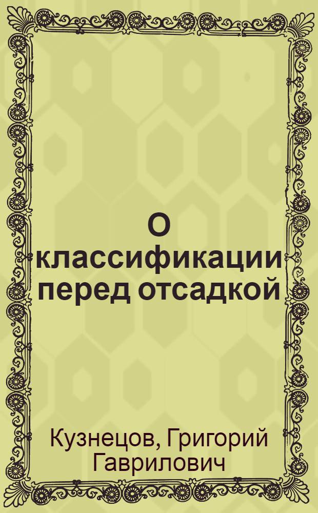 О классификации перед отсадкой