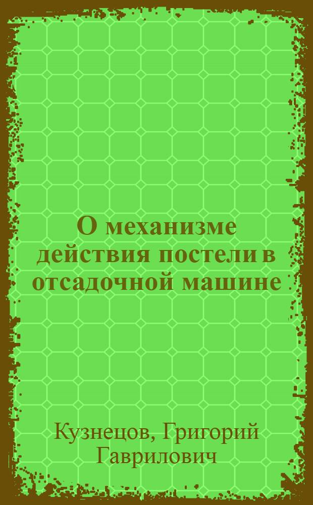 О механизме действия постели в отсадочной машине