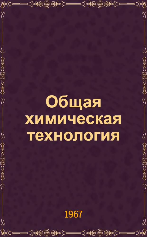 Общая химическая технология : Учебник для проф.-техн. училищ