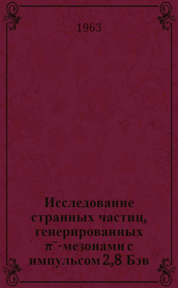 Исследование странных частиц, генерированных πˉ-мезонами с импульсом 2,8 Бэв/с на ядрах ксенона : Автореферат дис., представленной на соискание ученой степени кандидата физико-математических наук