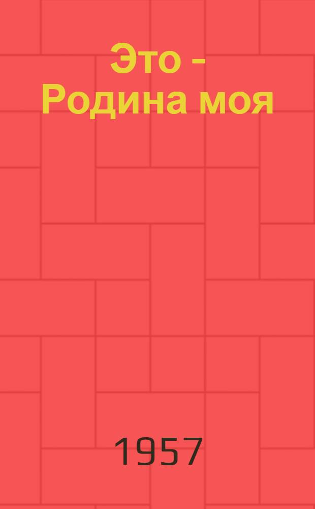 Это - Родина моя: Стихи; Утро Донбасса: (Главы из поэмы)