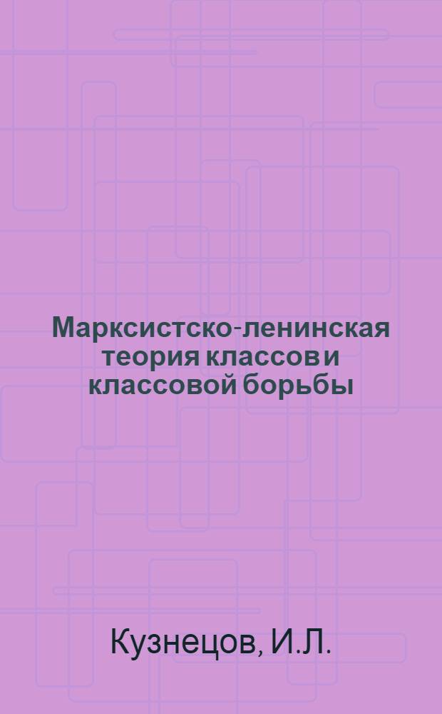 Марксистско-ленинская теория классов и классовой борьбы : Лекция..