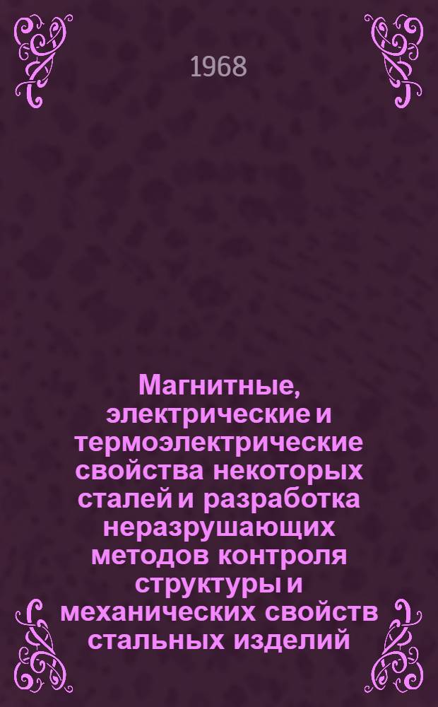 Магнитные, электрические и термоэлектрические свойства некоторых сталей и разработка неразрушающих методов контроля структуры и механических свойств стальных изделий : 050 - физика магнитных явлений : Автореферат дис. на соискание ученой степени кандидата физико-математических наук