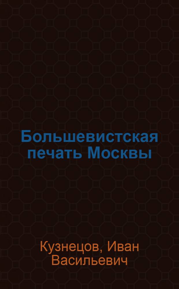 Большевистская печать Москвы (1894-1917 гг.) : Автореферат дис. на соискание учен. степени д-ра ист. наук : (580)