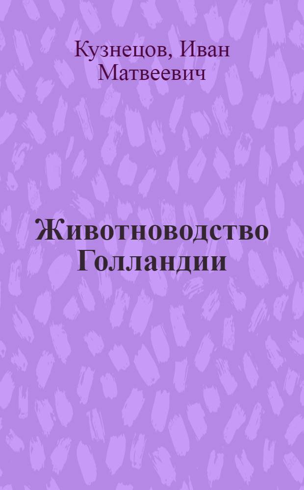 Животноводство Голландии