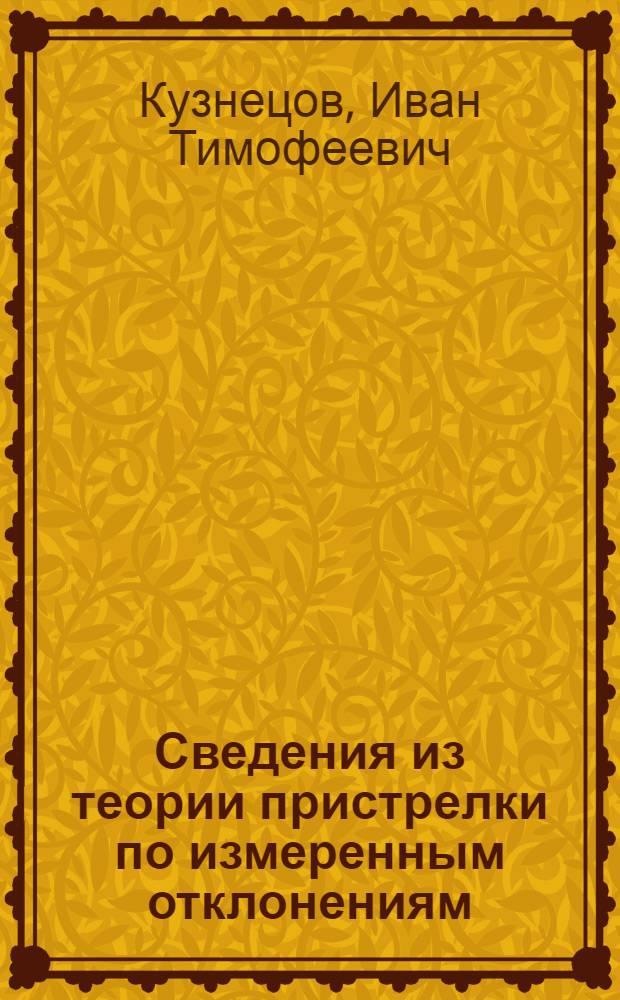 Сведения из теории пристрелки по измеренным отклонениям : Учебное пособие