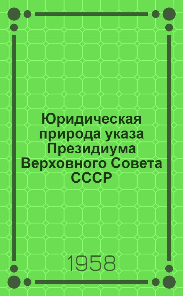 Юридическая природа указа Президиума Верховного Совета СССР : Автореферат дис. на соискание ученой степени кандидата юридических наук
