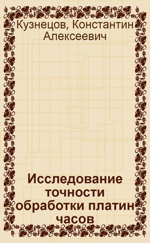 Исследование точности обработки платин часов : Автореферат дис. на соискание учен. степени кандидата техн. наук