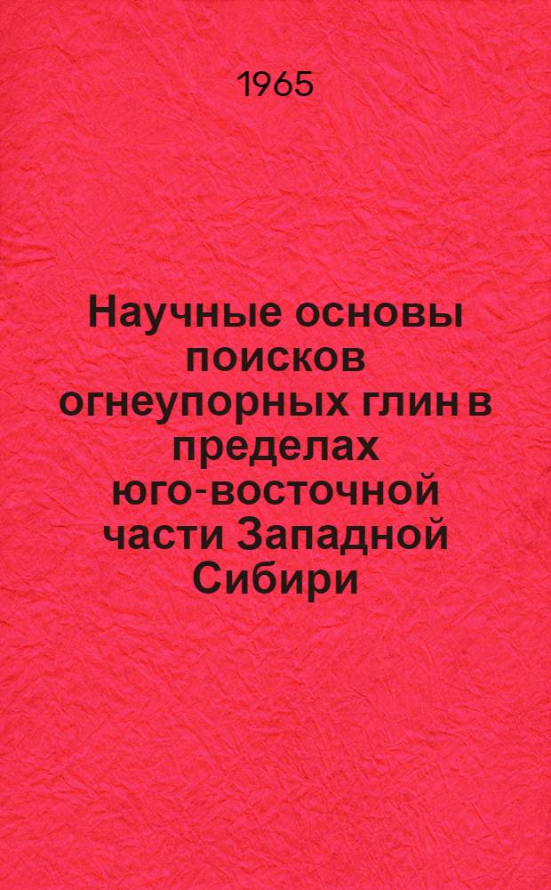 Научные основы поисков огнеупорных глин в пределах юго-восточной части Западной Сибири : Автореферат дис. на соискание учен. степени кандидата геол.-минерал. наук