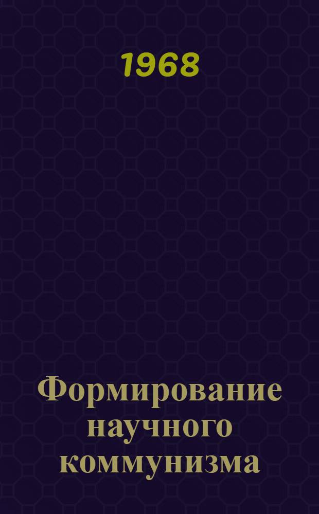 Формирование научного коммунизма : (До середины 40-х годов XIX в.) : Автореферат дис. на соискание учен. степени д-ра филос. наук : (621)