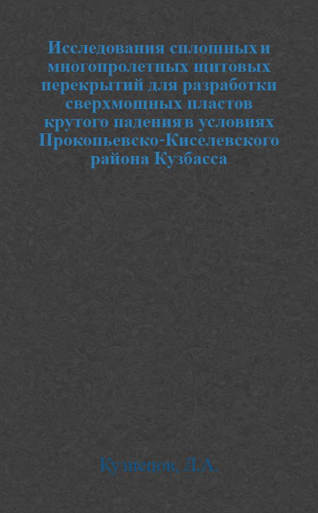 Исследования сплошных и многопролетных щитовых перекрытий для разработки сверхмощных пластов крутого падения в условиях Прокопьевско-Киселевского района Кузбасса : Автореферат дис. на соискание учен. степени канд. техн. наук