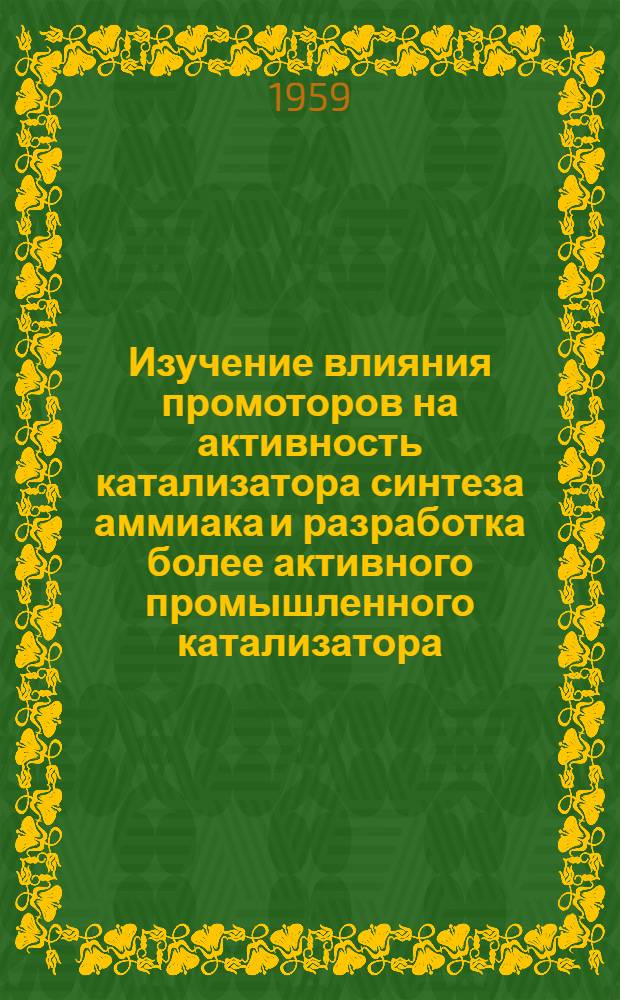 Изучение влияния промоторов на активность катализатора синтеза аммиака и разработка более активного промышленного катализатора : Автореферат дис. на соискание учен. степени кандидата техн. наук