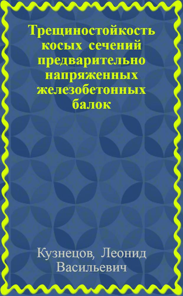 Трещиностойкость косых сечений предварительно напряженных железобетонных балок : Автореферат дис. на соискание учен. степени кандидата техн. наук