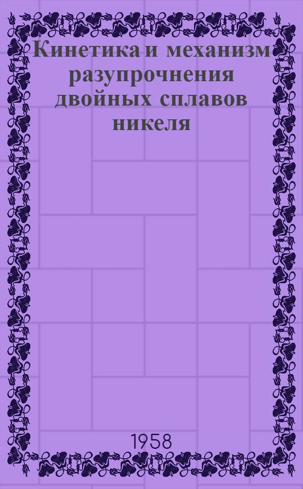 Кинетика и механизм разупрочнения двойных сплавов никеля : Автореферат дис., представл. на соискание учен. степени кандидата техн. наук