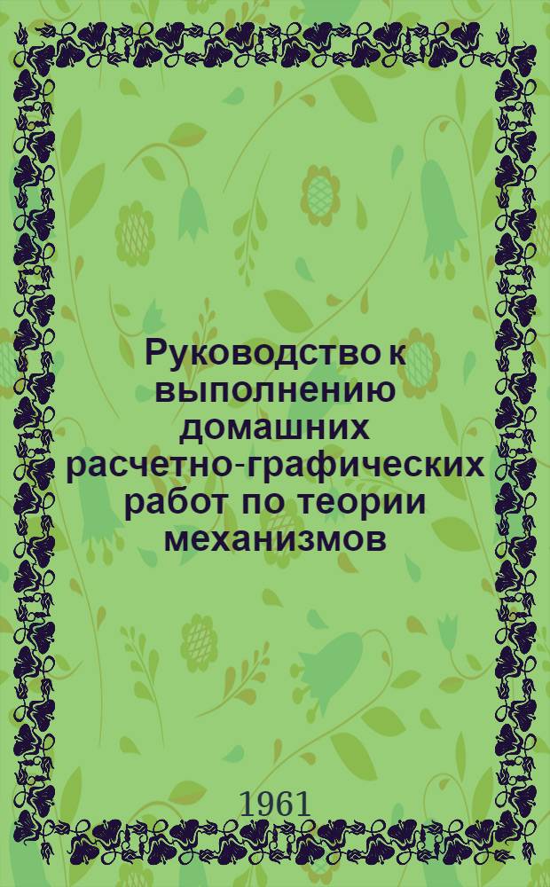 Руководство к выполнению домашних расчетно-графических работ по теории механизмов : Анализ и синтез кулачкового механизма