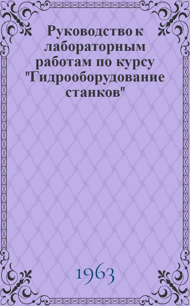 Руководство к лабораторным работам по курсу "Гидрооборудование станков"