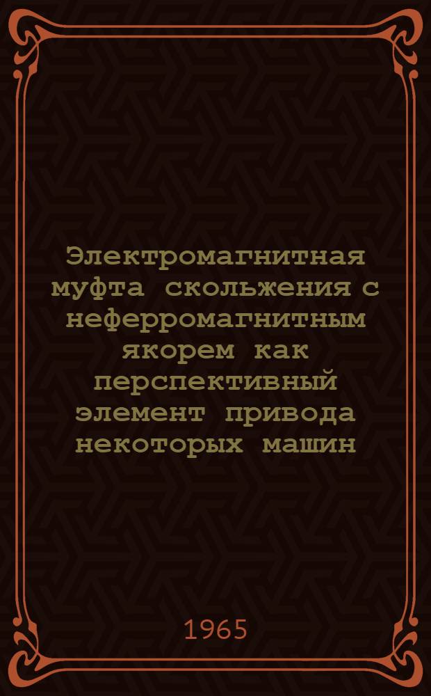 Электромагнитная муфта скольжения с неферромагнитным якорем как перспективный элемент привода некоторых машин, применяемых в угольной промышленности : Автореферат дис. на соискание учен. степени кандидата техн. наук