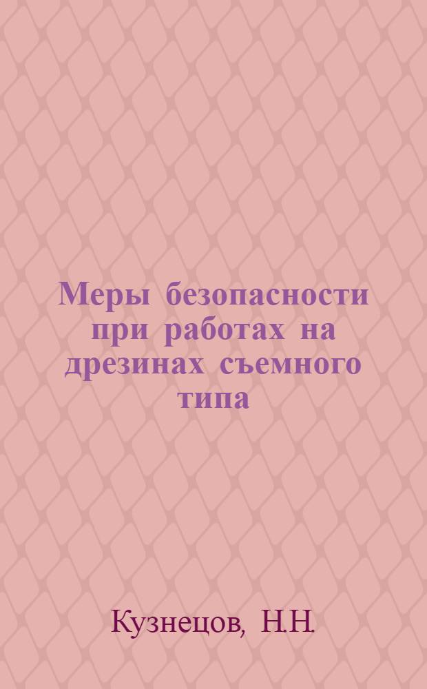 Меры безопасности при работах на дрезинах съемного типа : (Тезисы лекции к фотовыставке)