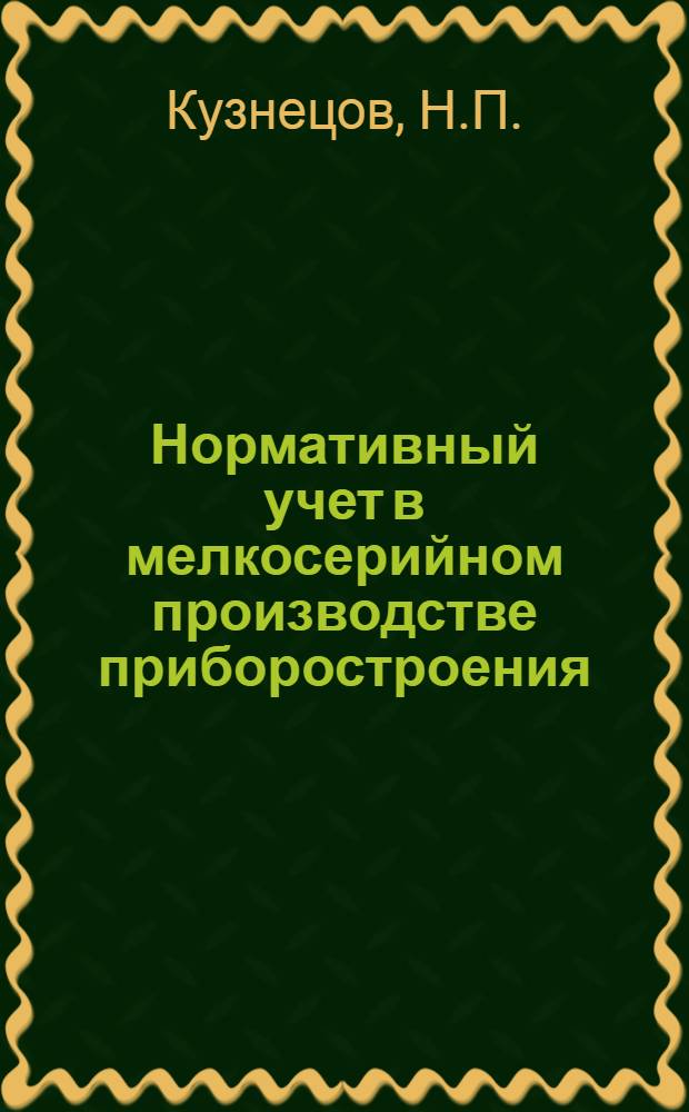 Нормативный учет в мелкосерийном производстве приборостроения : Автореферат дис. на соискание учен. степени канд. экон. наук