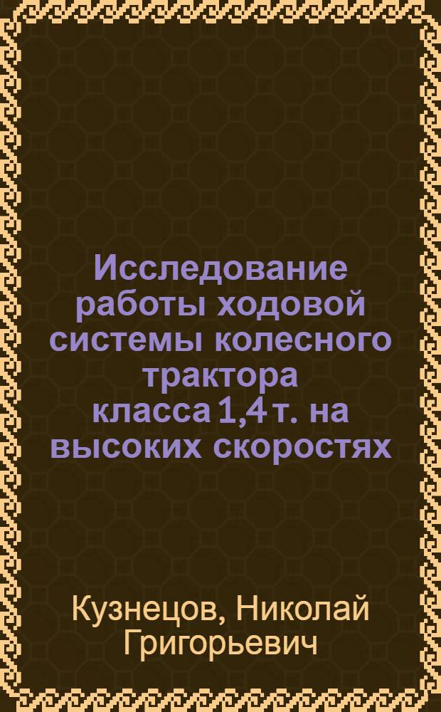 Исследование работы ходовой системы колесного трактора класса 1,4 т. на высоких скоростях : Автореферат дис. на соискание учен. степени кандидата техн. наук