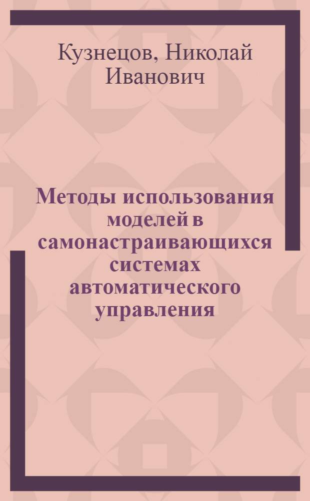 Методы использования моделей в самонастраивающихся системах автоматического управления : (Учеб. пособие)