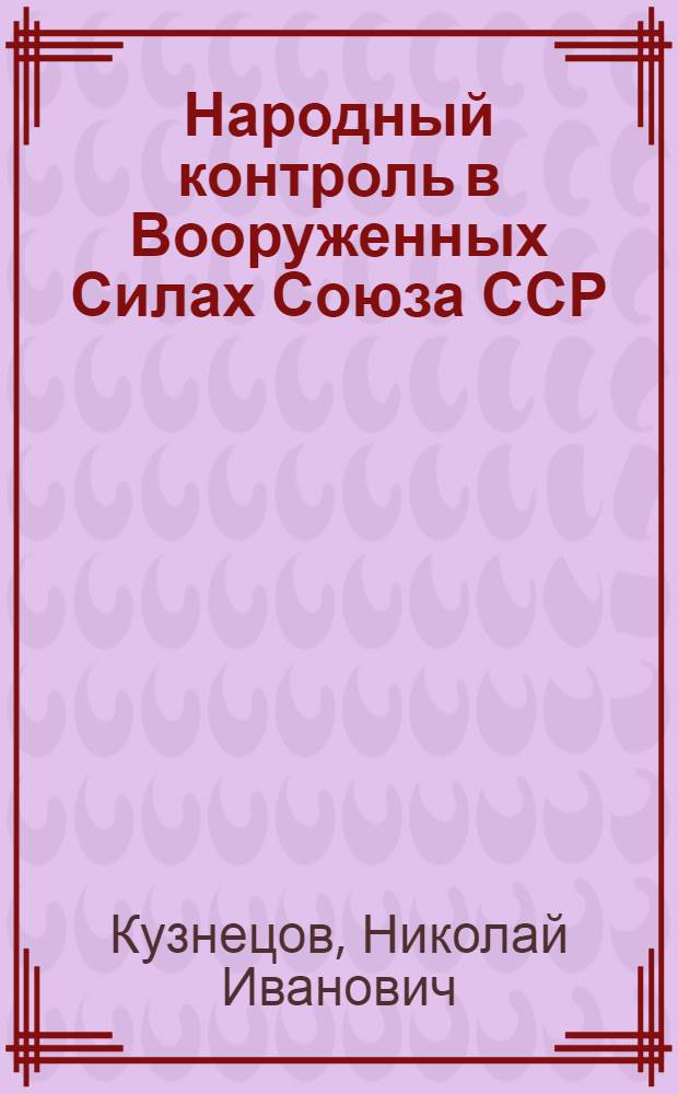 Народный контроль в Вооруженных Силах Союза ССР
