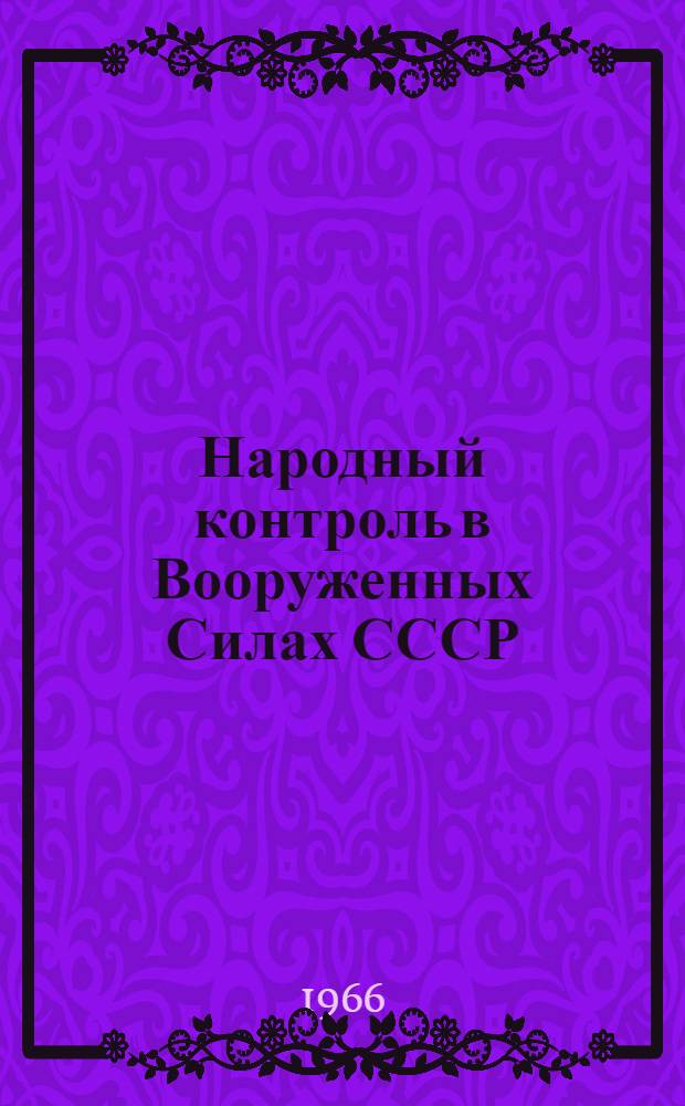 Народный контроль в Вооруженных Силах СССР : (Правовые вопросы) : Автореферат дис. на соискание учен. степени канд. юрид. наук