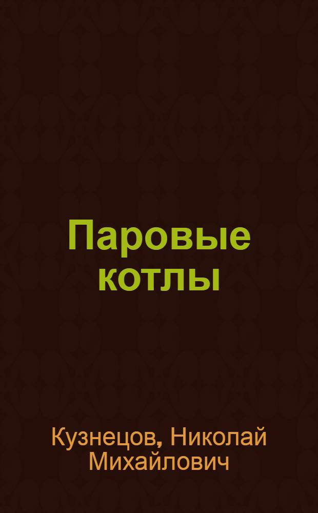 Паровые котлы : Тепловой баланс, построение тепловой схемы, критерии надежности циркуляции и нестационарные режимы : Учеб. пособие