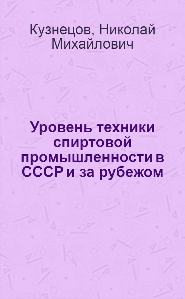 Уровень техники спиртовой промышленности в СССР и за рубежом : (Сопостав. обзор)
