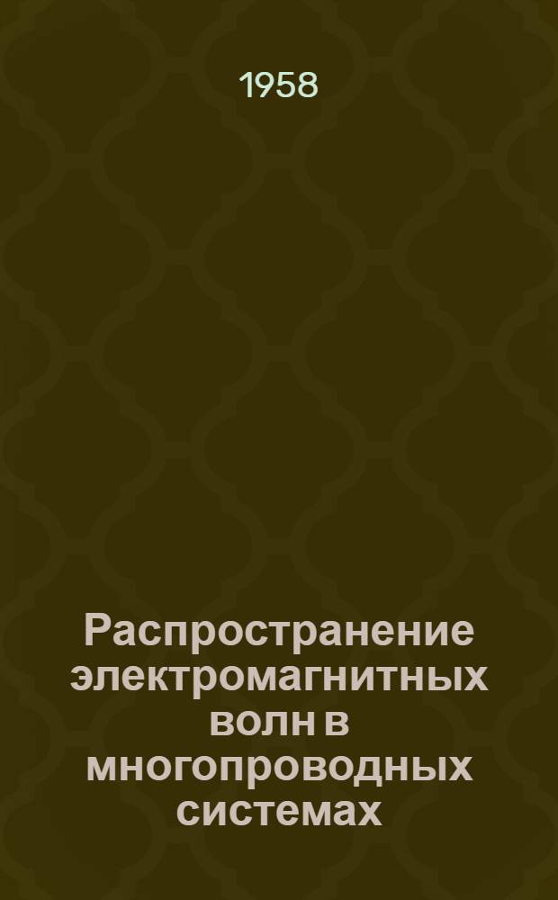 Распространение электромагнитных волн в многопроводных системах : Сборник статей